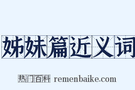 姊妹篇近义词是什么意思的图片